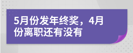 5月份发年终奖，4月份离职还有没有