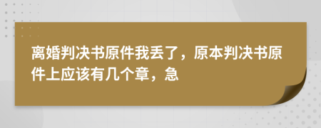 离婚判决书原件我丢了，原本判决书原件上应该有几个章，急