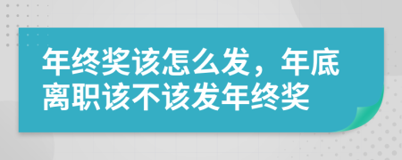 年终奖该怎么发，年底离职该不该发年终奖
