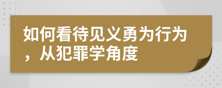 如何看待见义勇为行为，从犯罪学角度