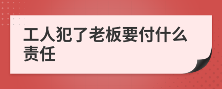 工人犯了老板要付什么责任