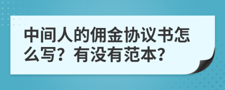 中间人的佣金协议书怎么写？有没有范本？