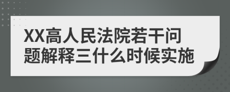 XX高人民法院若干问题解释三什么时候实施