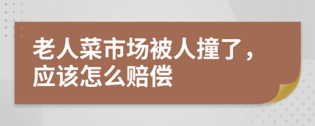 老人菜市场被人撞了，应该怎么赔偿