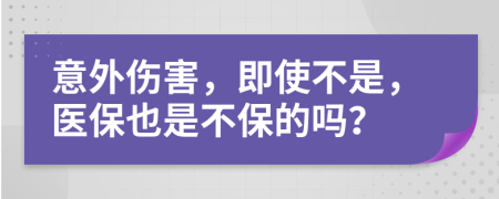 意外伤害，即使不是，医保也是不保的吗？