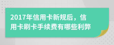 2017年信用卡新规后，信用卡刷卡手续费有哪些利弊