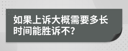 如果上诉大概需要多长时间能胜诉不？