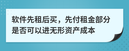 软件先租后买，先付租金部分是否可以进无形资产成本