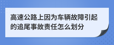 高速公路上因为车辆故障引起的追尾事故责任怎么划分