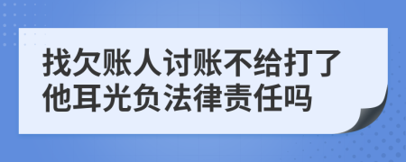 找欠账人讨账不给打了他耳光负法律责任吗