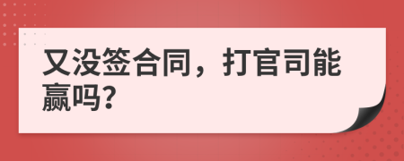 又没签合同，打官司能赢吗？
