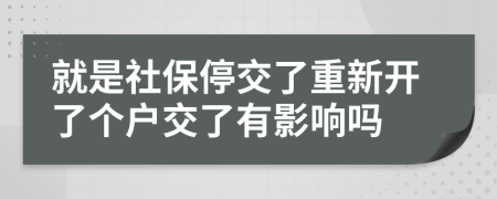就是社保停交了重新开了个户交了有影响吗