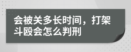 会被关多长时间，打架斗殴会怎么判刑
