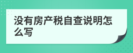 没有房产税自查说明怎么写