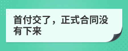 首付交了，正式合同没有下来