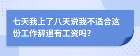 七天我上了八天说我不适合这份工作辞退有工资吗？