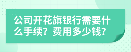 公司开花旗银行需要什么手续？费用多少钱？