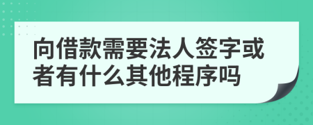 向借款需要法人签字或者有什么其他程序吗