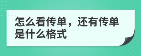 怎么看传单，还有传单是什么格式