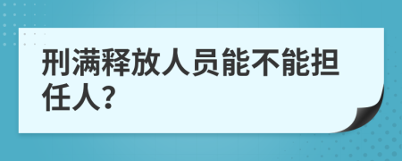 刑满释放人员能不能担任人？