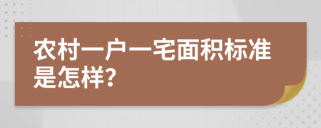 农村一户一宅面积标准是怎样？