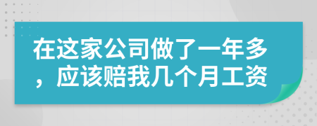 在这家公司做了一年多，应该赔我几个月工资