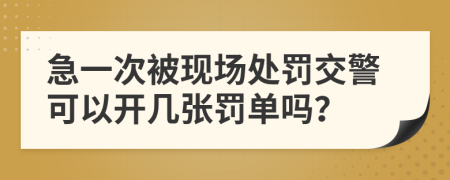 急一次被现场处罚交警可以开几张罚单吗？