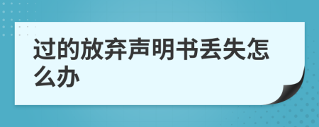 过的放弃声明书丢失怎么办