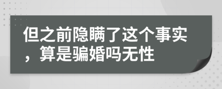 但之前隐瞒了这个事实，算是骗婚吗无性