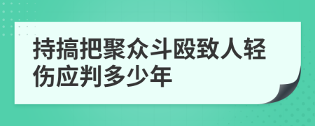 持搞把聚众斗殴致人轻伤应判多少年