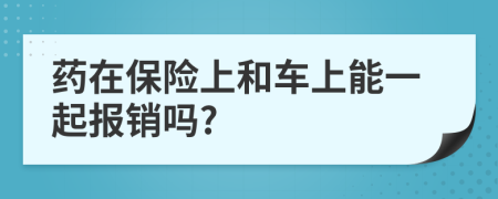 药在保险上和车上能一起报销吗?