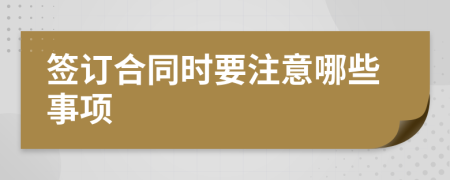 签订合同时要注意哪些事项