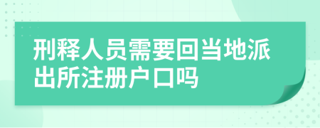 刑释人员需要回当地派出所注册户口吗