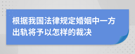 根据我国法律规定婚姻中一方出轨将予以怎样的裁决