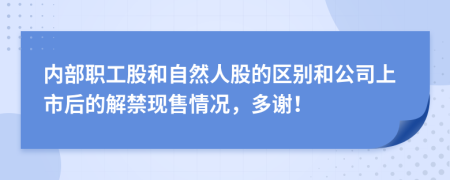 内部职工股和自然人股的区别和公司上市后的解禁现售情况，多谢！