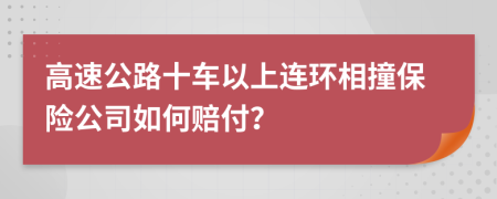 高速公路十车以上连环相撞保险公司如何赔付？