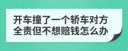 开车撞了一个轿车对方全责但不想赔钱怎么办