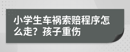 小学生车祸索赔程序怎么走？孩子重伤