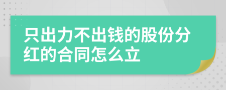 只出力不出钱的股份分红的合同怎么立