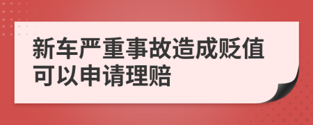 新车严重事故造成贬值可以申请理赔