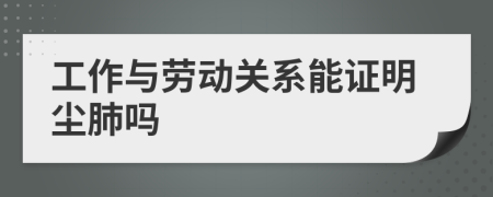 工作与劳动关系能证明尘肺吗