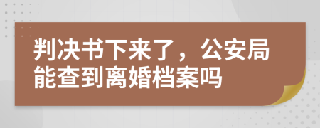 判决书下来了，公安局能查到离婚档案吗