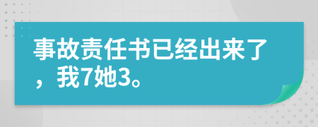 事故责任书已经出来了，我7她3。