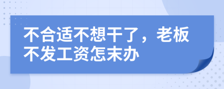 不合适不想干了，老板不发工资怎末办