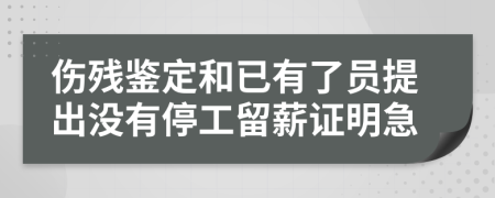 伤残鉴定和已有了员提出没有停工留薪证明急