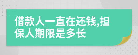 借款人一直在还钱,担保人期限是多长