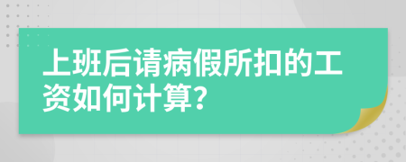 上班后请病假所扣的工资如何计算？