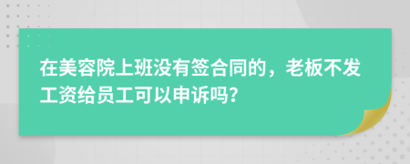 在美容院上班没有签合同的，老板不发工资给员工可以申诉吗？