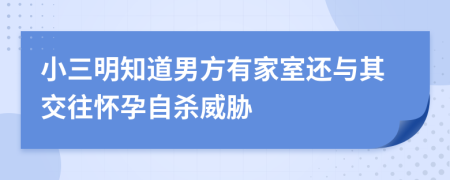 小三明知道男方有家室还与其交往怀孕自杀威胁