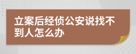 立案后经侦公安说找不到人怎么办